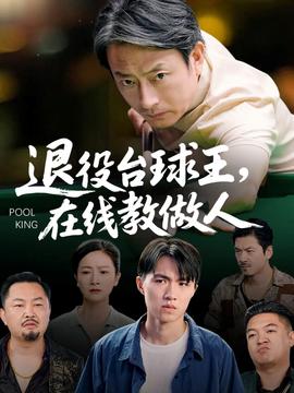退役台球王在线教做人封面图