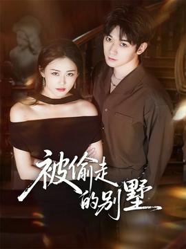 被偷走的别墅封面图