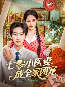 七零小医妻，成全家团宠封面图