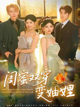 闺蜜双穿变妯娌封面图