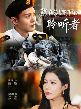 藏在制服下的聆听者封面图