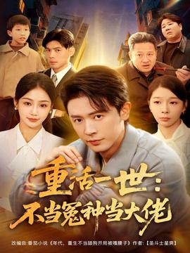 重活一世：不当怨种当大佬封面图