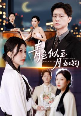 青色似玉月如钩封面图