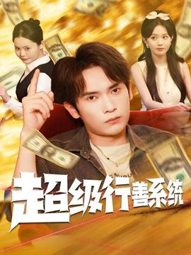 超级行善系统封面图