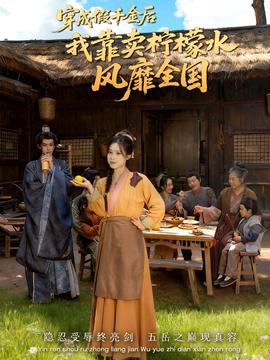 穿成假千金后我靠卖柠檬水风靡全国封面图