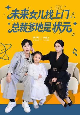 未来女儿找上门总裁爹地是状元封面图