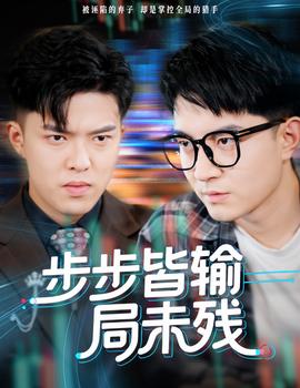 步步皆输局未残封面图