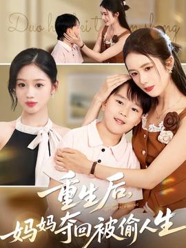 重生后妈妈夺回被偷人生封面图