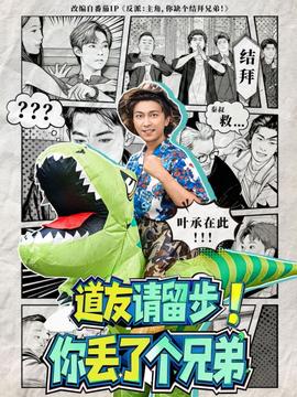 道友请留步！你丢了个兄弟封面图
