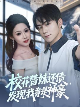 校花替妹还债，发现我竟是神豪封面图