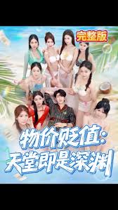 物价贬值天堂即是深渊封面图