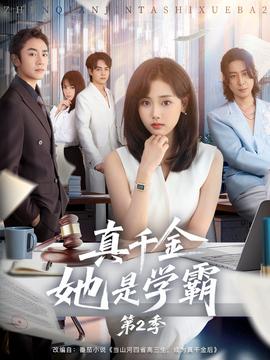 真千金她是学霸2封面图