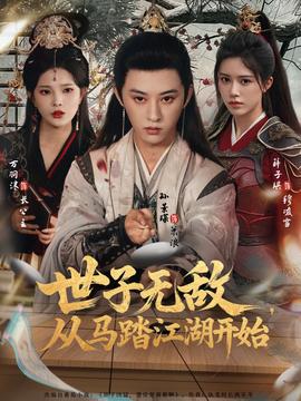 世子无敌，从马踏江湖开始封面图