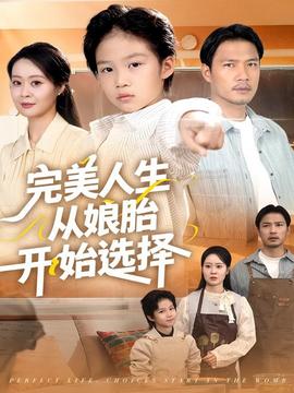 完美人生从娘胎开始选择封面图