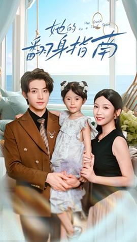 她的翻身指南封面图