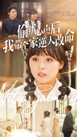 偷听心声后我带全家逆天改命封面图