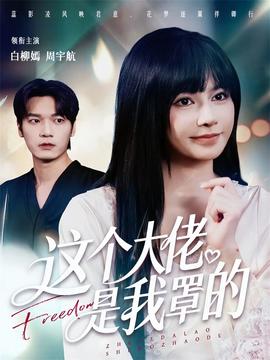 这个大佬是我罩的封面图