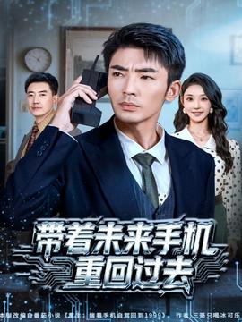 带着未来手机重回过去封面图