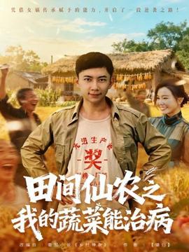 田间仙农之我的蔬菜能治病封面图