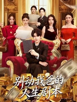 别动我爸的人生剧本封面图