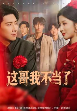 这哥我不当了封面图