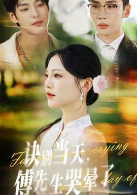 诀别当天傅先生哭晕了封面图