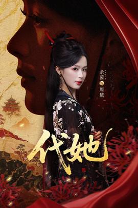 代她短剧版封面图