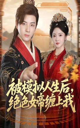 被模拟人生后，绝色女帝缠上我封面图