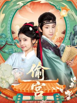 偷宫短剧版封面图