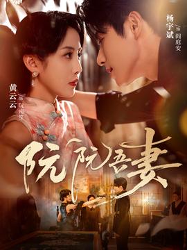 阮阮吾妻封面图