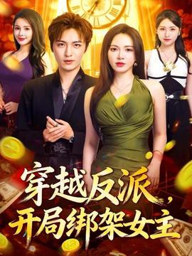 穿越反派，开局绑架女主封面图