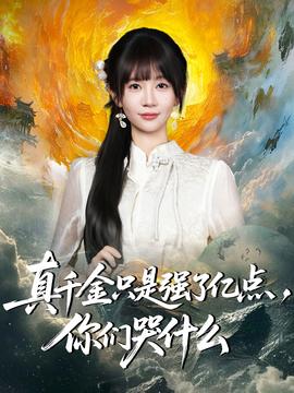 真千金只是强了亿点，你们哭什么封面图