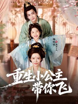 重生小公主带你飞封面图