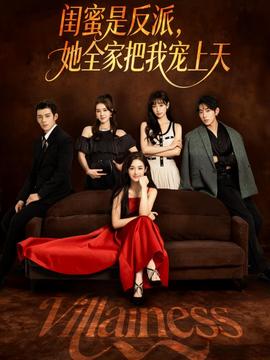 闺蜜是反派她全家把我宠上天封面图