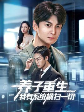 养子重生我有系统横扫一切封面图