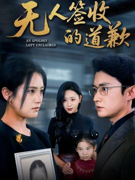 无人签收的道歉封面图