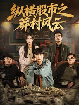 纵横股市之莽村风云封面图