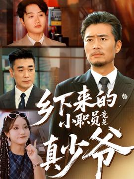 乡下来的小职员竟是真少爷封面图