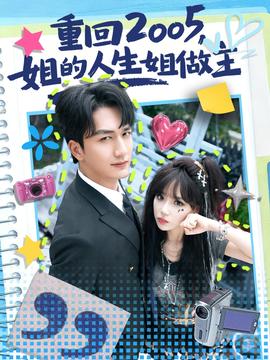 重回2005，姐的人生姐做主封面图