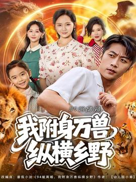 被离婚我附身万兽纵横乡野封面图