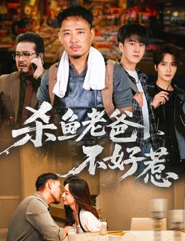 杀鱼老爸不好惹封面图