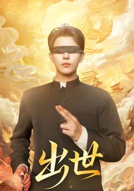 出世短剧版封面图