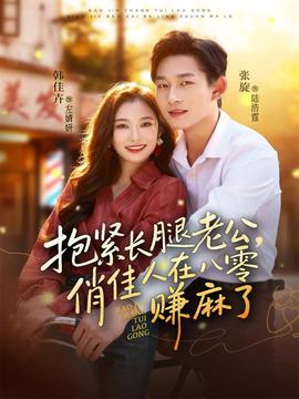 抱紧长腿老公，俏佳人在八零赚麻了封面图