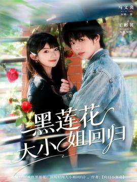 黑莲花大小姐回归封面图