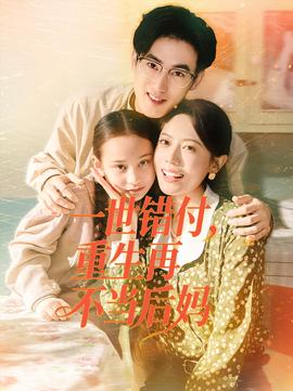 一世错付，重生再不当后妈封面图