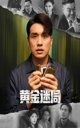 黄金迷局封面图
