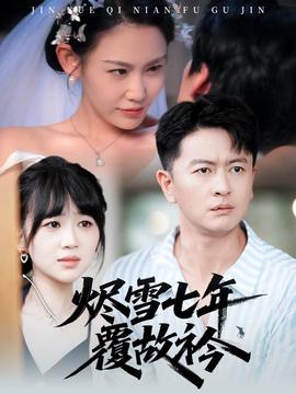 烬雪七年覆故衿封面图