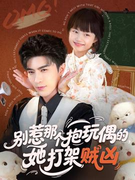 别惹那个抱玩偶的，她打架贼凶封面图