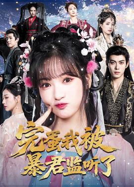 完蛋我被暴君监听了封面图