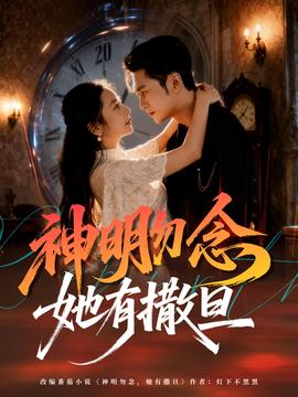 神明勿念她有撒旦封面图